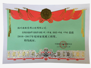 2016-2017年度
国家优质工程奖
