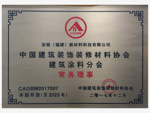 中国建筑装饰装修材料协会
建筑涂料分会常务理事